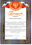 Благодарность за добросовестный труд